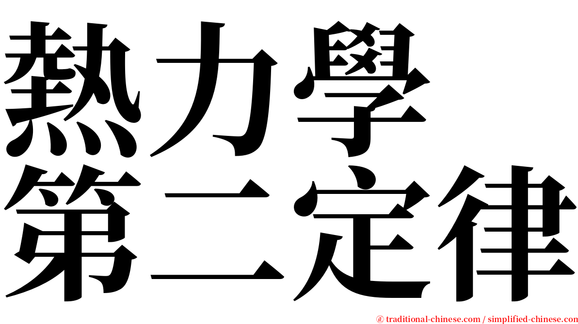 熱力學　第二定律 serif font